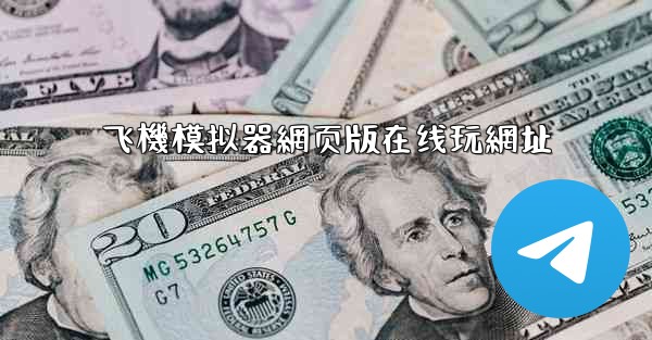 飞機模拟器網页版在线玩網址