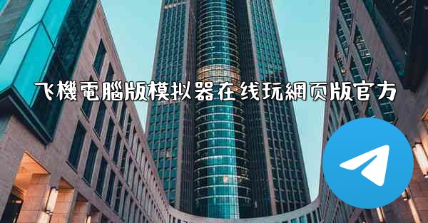 飞機電腦版模拟器在线玩網页版官方