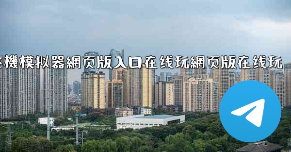 飞機模拟器網页版入口在线玩網页版在线玩