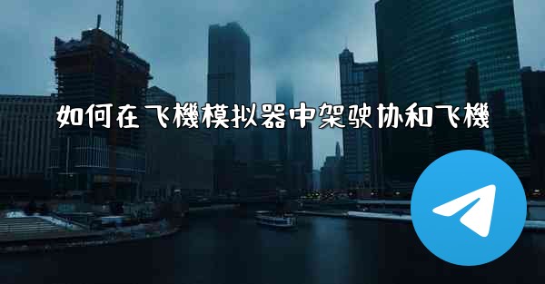 如何在飞機模拟器中架驶协和飞機