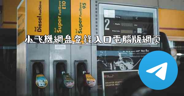 小飞機網盘登錄入口電腦版網页