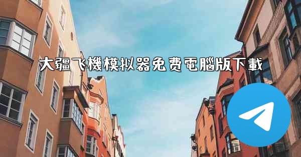 大疆飞機模拟器免费電腦版下載