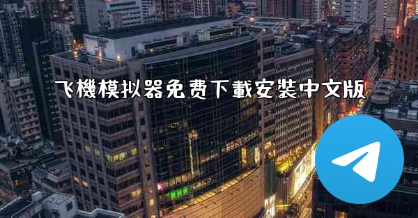 飞機模拟器免费下載安裝中文版