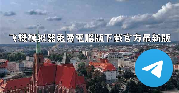 飞機模拟器免费電腦版下載官方最新版