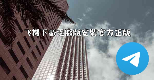 飞機下載電腦版安裝官方正版