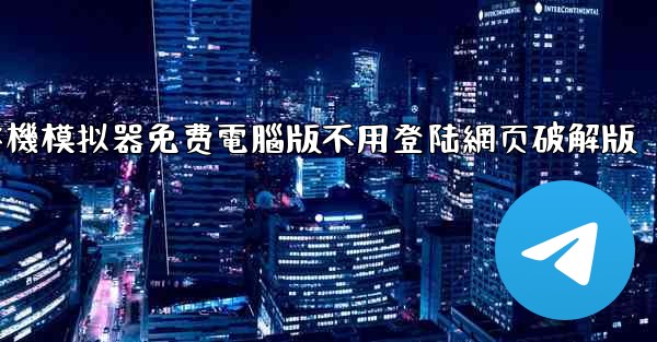飞機模拟器免费電腦版不用登陆網页破解版
