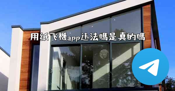 用纸飞機app违法嗎是真的嗎