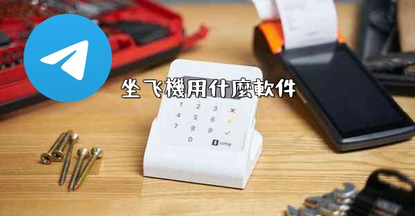 坐飞機用什麼軟件