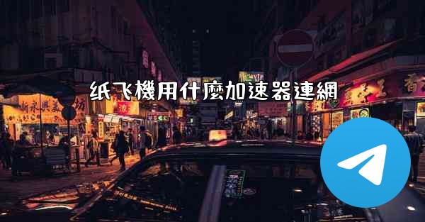 纸飞機用什麼加速器連網