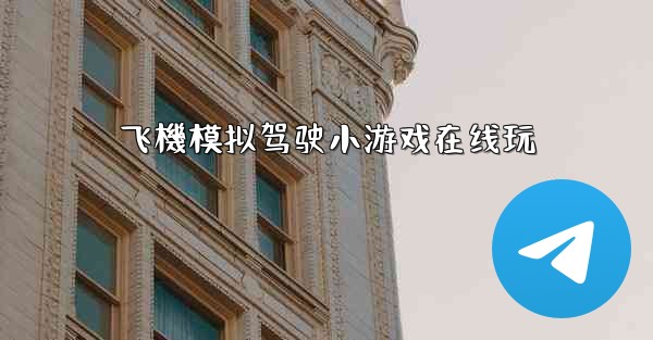 飞機模拟驾驶小游戏在线玩