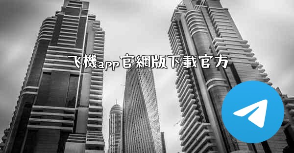 飞機app官網版下載官方