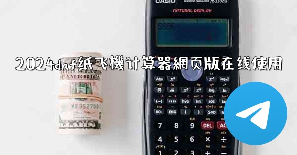 2024dnf纸飞機计算器網页版在线使用