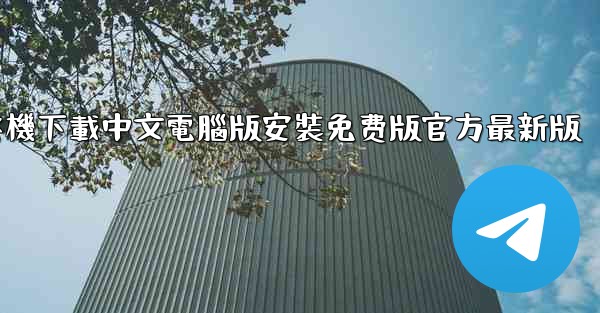 飞機下載中文電腦版安裝免费版官方最新版