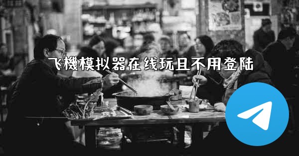 飞機模拟器在线玩且不用登陆