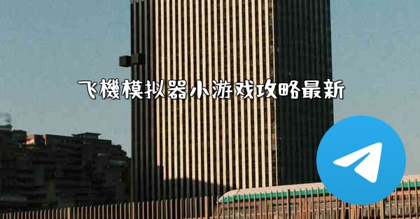 飞機模拟器小游戏攻略最新