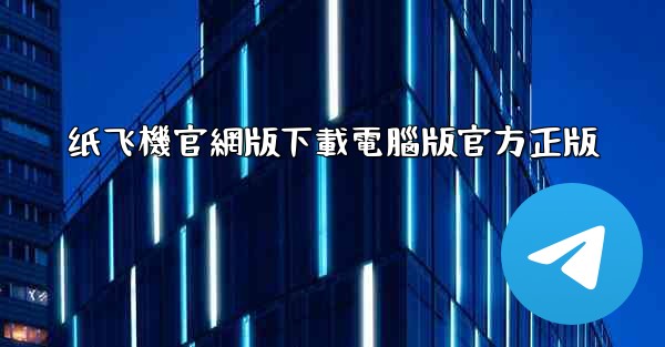纸飞機官網版下載電腦版官方正版