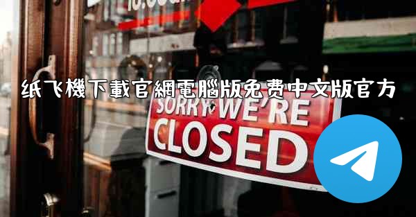 纸飞機下載官網電腦版免费中文版官方