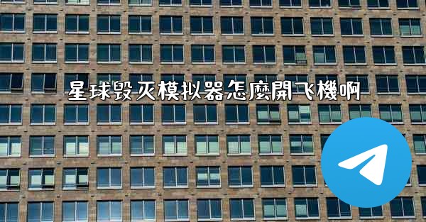 星球毁灭模拟器怎麼開飞機啊