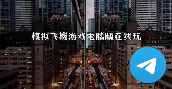 模拟飞機游戏電腦版在线玩
