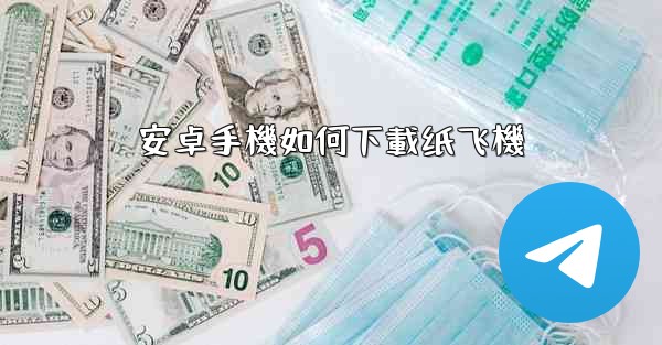 安卓手機如何下載纸飞機