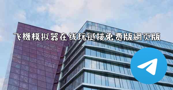 飞機模拟器在线玩链接免费版網页版