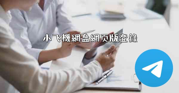 小飞機網盘網页版登錄