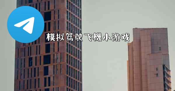 模拟驾驶飞機小游戏