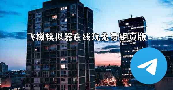 飞機模拟器在线玩免费網页版