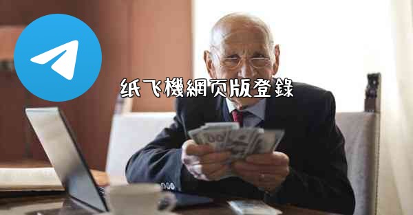 纸飞機網页版登錄