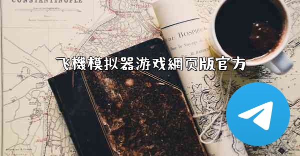 飞機模拟器游戏網页版官方