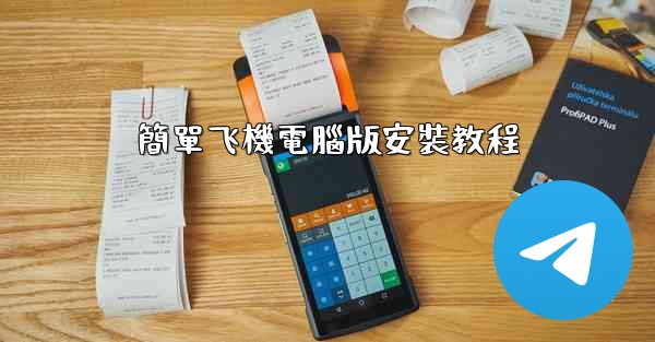 簡單飞機電腦版安裝教程