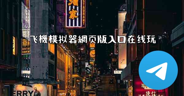 飞機模拟器網页版入口在线玩