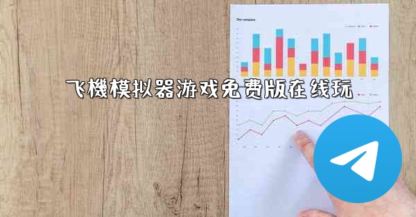 飞機模拟器游戏免费版在线玩