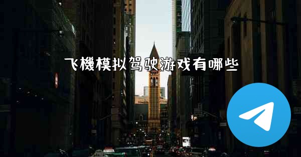 飞機模拟驾驶游戏有哪些