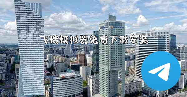 飞機模拟器免费下載安裝