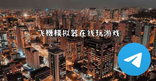 飞機模拟器在线玩游戏