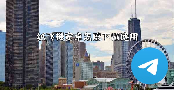 纸飞機安卓怎麼下載應用