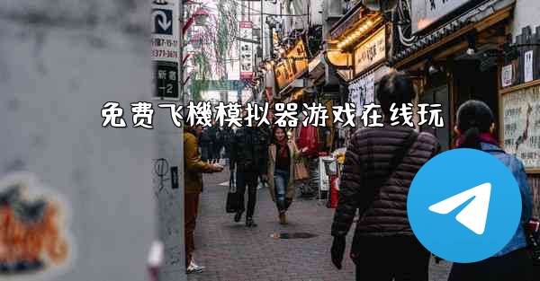 免费飞機模拟器游戏在线玩