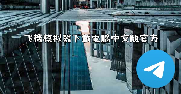 飞機模拟器下載電腦中文版官方