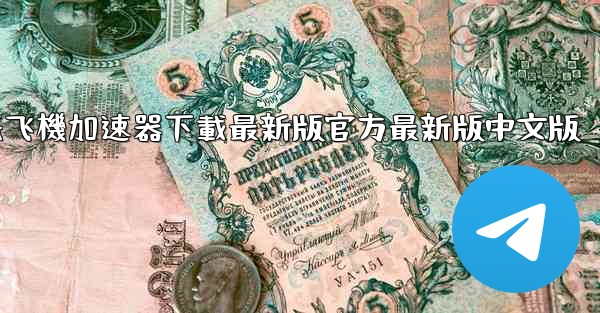 纸飞機加速器下載最新版官方最新版中文版