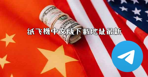 纸飞機中文版下載地址最新