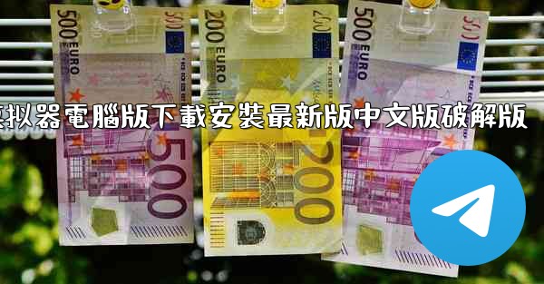 飞機模拟器電腦版下載安裝最新版中文版破解版