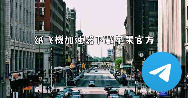 纸飞機加速器下載苹果官方