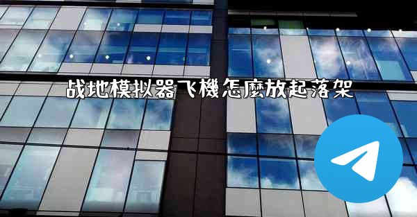 战地模拟器飞機怎麼放起落架