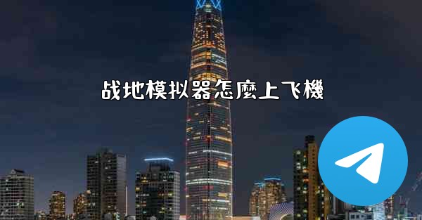 战地模拟器怎麼上飞機