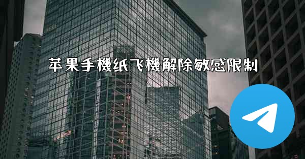 苹果手機纸飞機解除敏感限制