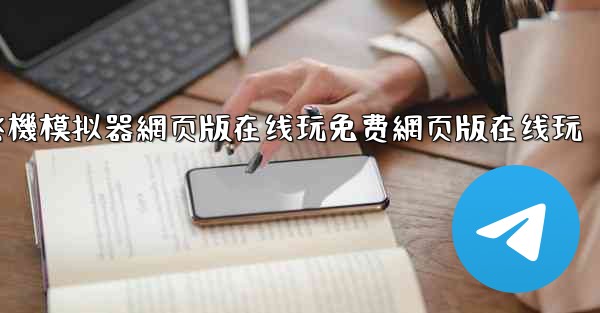 飞機模拟器網页版在线玩免费網页版在线玩