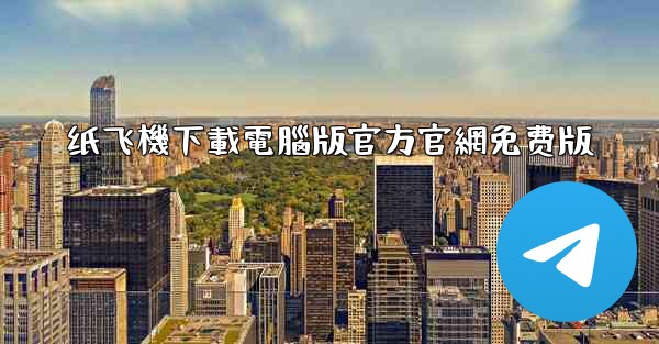 纸飞機下載電腦版官方官網免费版