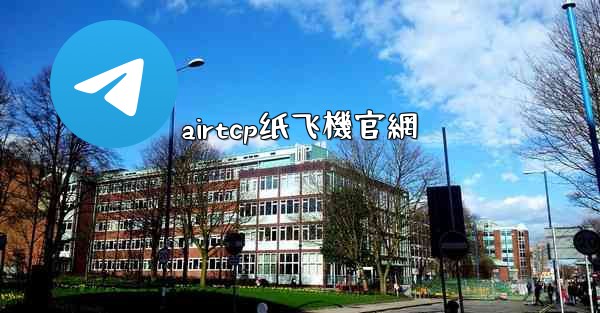 airtcp纸飞機官網