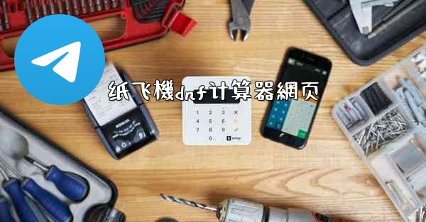 纸飞機dnf计算器網页